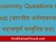 https://www.hindisarkariresult.com/economy-questions-in-hindi