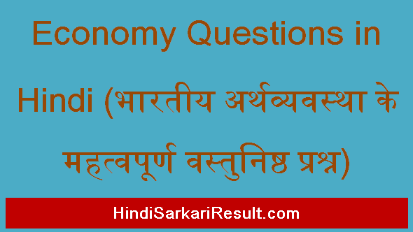 https://www.hindisarkariresult.com/economy-questions-in-hindi