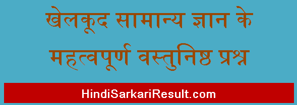 https://www.hindisarkariresult.com/general-knowledge-sports-questions