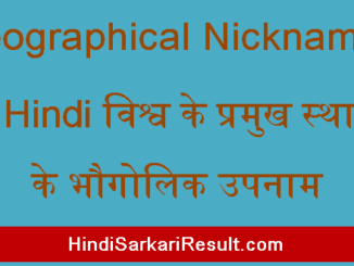 https://www.hindisarkariresult.com/geographical-nicknames-in-hindi