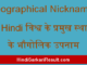 https://www.hindisarkariresult.com/geographical-nicknames-in-hindi