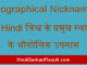 https://www.hindisarkariresult.com/geographical-nicknames-in-hindi