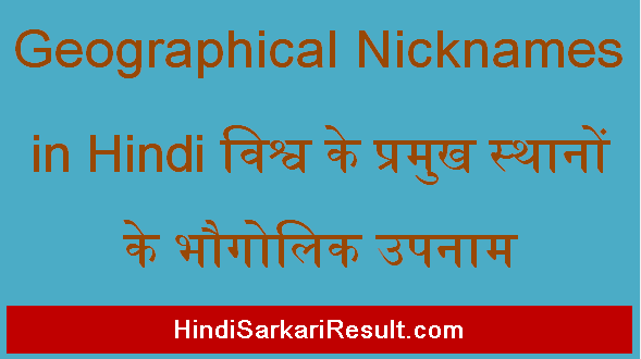 https://www.hindisarkariresult.com/geographical-nicknames-in-hindi