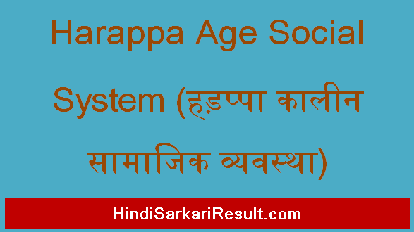 https://www.hindisarkariresult.com/harappa-age-social-system/