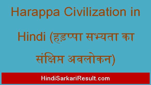 https://www.hindisarkariresult.com/harappa-civilization-in-hindi