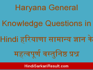 https://www.hindisarkariresult.com/haryana-general-knowledge-questions/