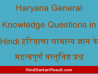 https://www.hindisarkariresult.com/haryana-general-knowledge-questions/