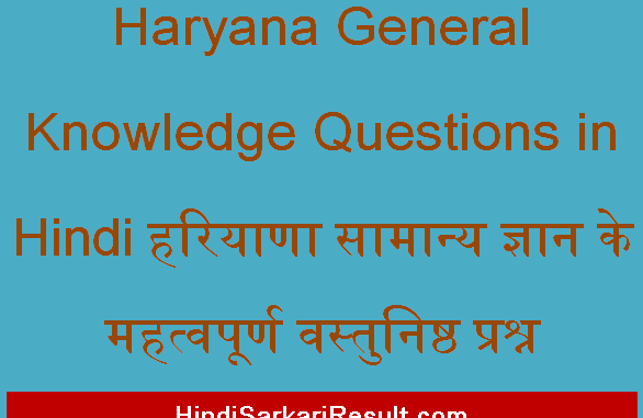 https://www.hindisarkariresult.com/haryana-general-knowledge-questions/