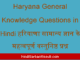 https://www.hindisarkariresult.com/haryana-general-knowledge-questions/