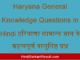 https://www.hindisarkariresult.com/haryana-general-knowledge-questions/
