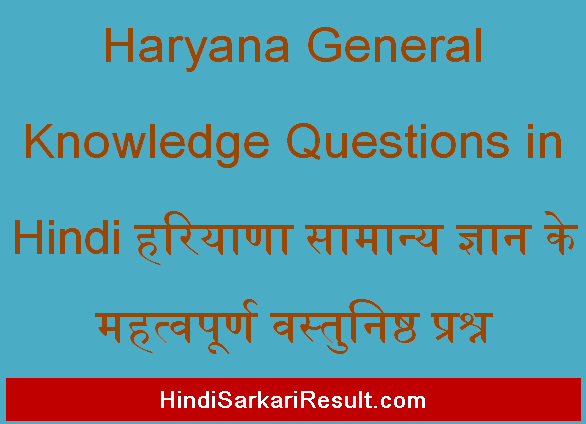 https://www.hindisarkariresult.com/haryana-general-knowledge-questions/