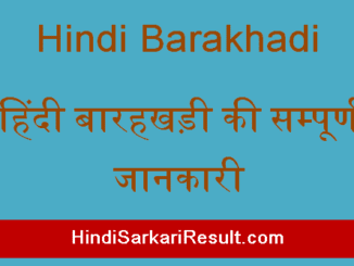 https://www.hindisarkariresult.com/hindi-barakhadi/