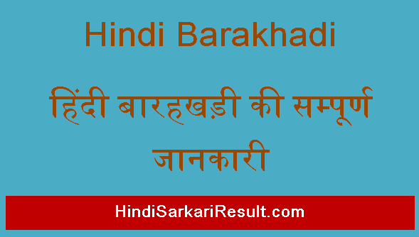 https://www.hindisarkariresult.com/hindi-barakhadi/