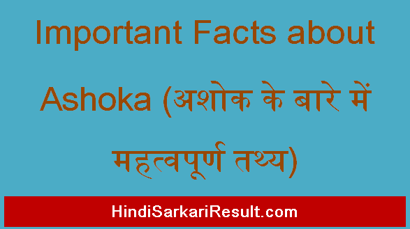 https://www.hindisarkariresult.com/important-facts-about-ashoka