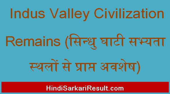 https://www.hindisarkariresult.com/indus-valley-civilization-remains