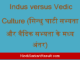 https://www.hindisarkariresult.com/indus-versus-vedic-culture/