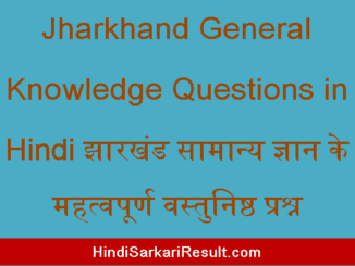 https://www.hindisarkariresult.com/jharkhand-general-knowledge-questions/