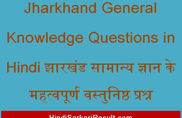 https://www.hindisarkariresult.com/jharkhand-general-knowledge-questions/