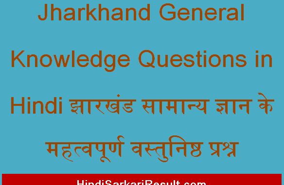 https://www.hindisarkariresult.com/jharkhand-general-knowledge-questions/