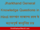 https://www.hindisarkariresult.com/jharkhand-general-knowledge-questions/