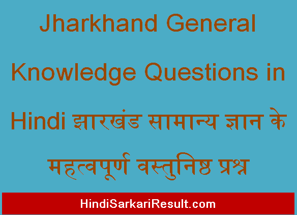 https://www.hindisarkariresult.com/jharkhand-general-knowledge-questions/