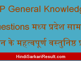 https://www.hindisarkariresult.com/mp-general-knowledge-questions/