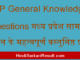 https://www.hindisarkariresult.com/mp-general-knowledge-questions/