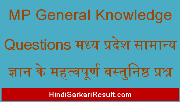 https://www.hindisarkariresult.com/mp-general-knowledge-questions/