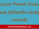 https://www.hindisarkariresult.com/mauryan-period-glossary-hindi