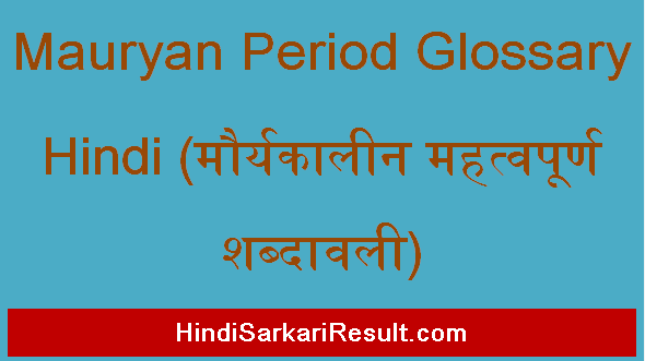 https://www.hindisarkariresult.com/mauryan-period-glossary-hindi