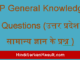 https://www.hindisarkariresult.com/up-general-knowledge-questions