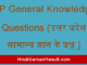 https://www.hindisarkariresult.com/up-general-knowledge-questions