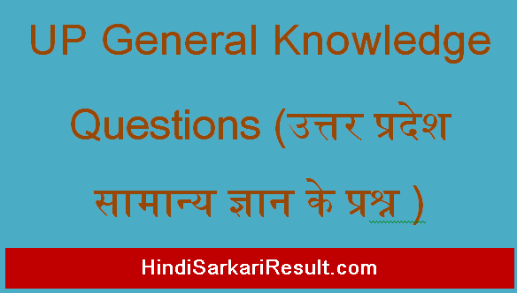 https://www.hindisarkariresult.com/up-general-knowledge-questions