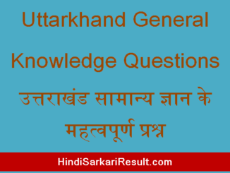 https://www.hindisarkariresult.com/uttarkhand-general-knowledge-questions/