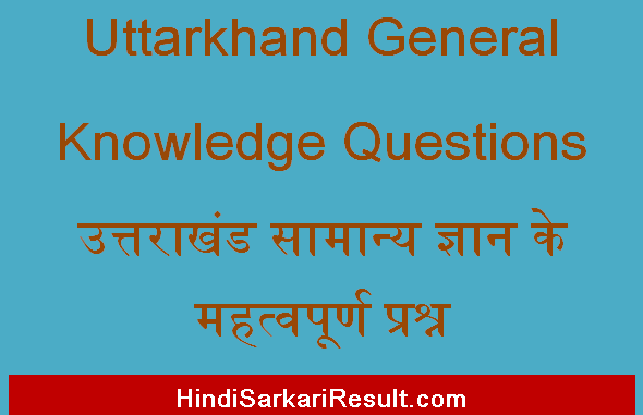 https://www.hindisarkariresult.com/uttarkhand-general-knowledge-questions/