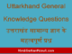 https://www.hindisarkariresult.com/uttarkhand-general-knowledge-questions/