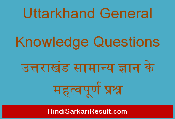 https://www.hindisarkariresult.com/uttarkhand-general-knowledge-questions/