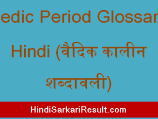 https://www.hindisarkariresult.com/vedic-period-glossary-hindi