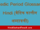 https://www.hindisarkariresult.com/vedic-period-glossary-hindi