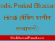 https://www.hindisarkariresult.com/vedic-period-glossary-hindi