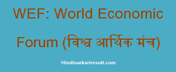 https://www.hindisarkariresult.com/wef-full-form/