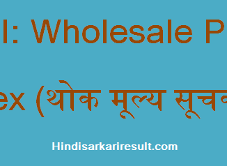 https://www.hindisarkariresult.com/wpi-full-form/