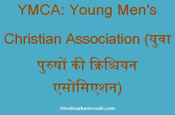 https://www.hindisarkariresult.com/ymca-full-form/