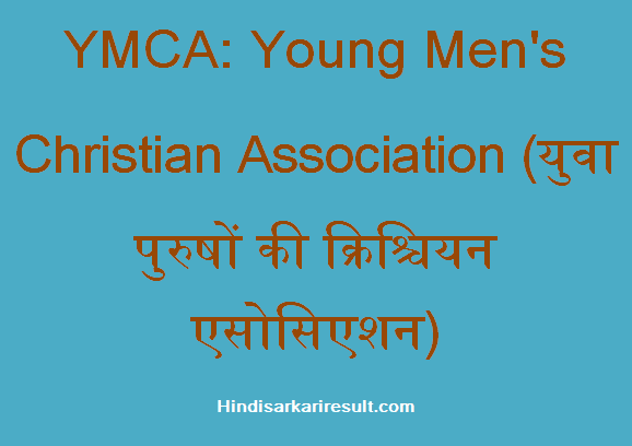 https://www.hindisarkariresult.com/ymca-full-form/