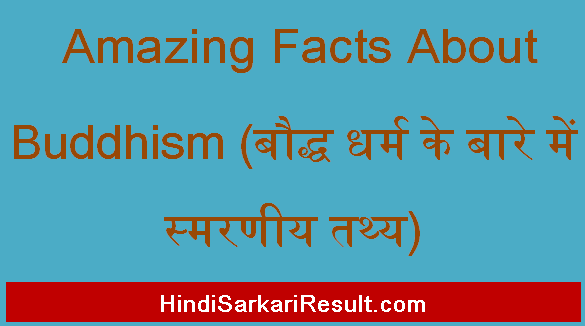 https://www.hindisarkariresult.com/amazing-facts-about-buddhism/