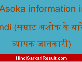 https://www.hindisarkariresult.com/asoka-information-in-hindi/