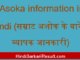 https://www.hindisarkariresult.com/asoka-information-in-hindi/