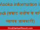 https://www.hindisarkariresult.com/asoka-information-in-hindi/