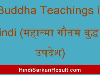https://www.hindisarkariresult.com/buddha-teachings-in-hindi/