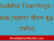 https://www.hindisarkariresult.com/buddha-teachings-in-hindi/